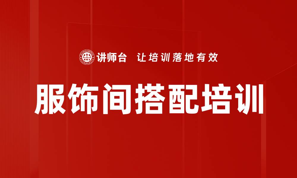 文章服饰间搭配培训的缩略图