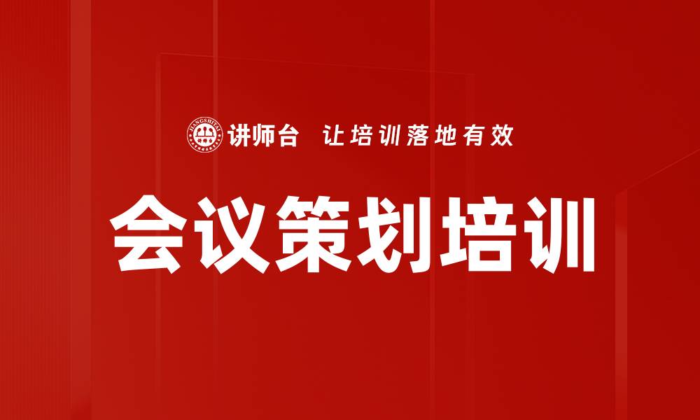 会议策划培训