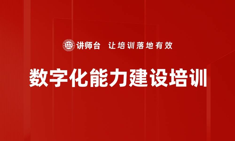 文章数字化能力建设培训的缩略图