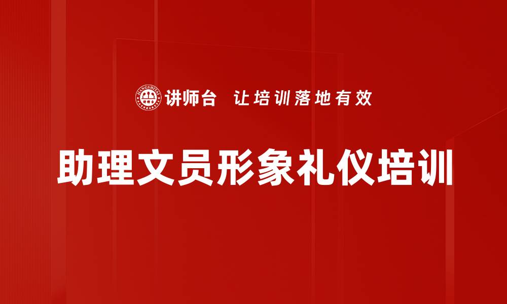 文章助理文员形象礼仪培训的缩略图