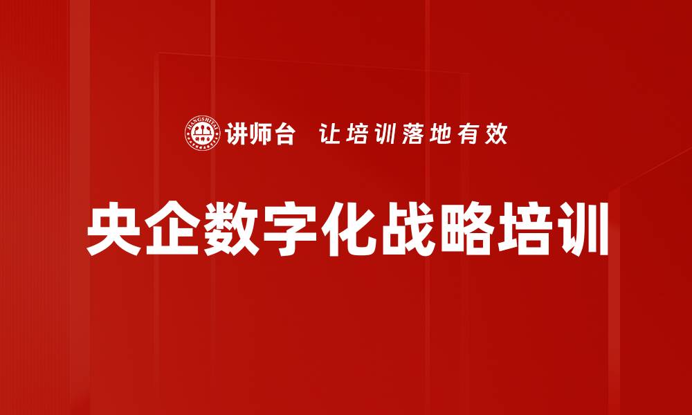 文章央企数字化战略培训的缩略图