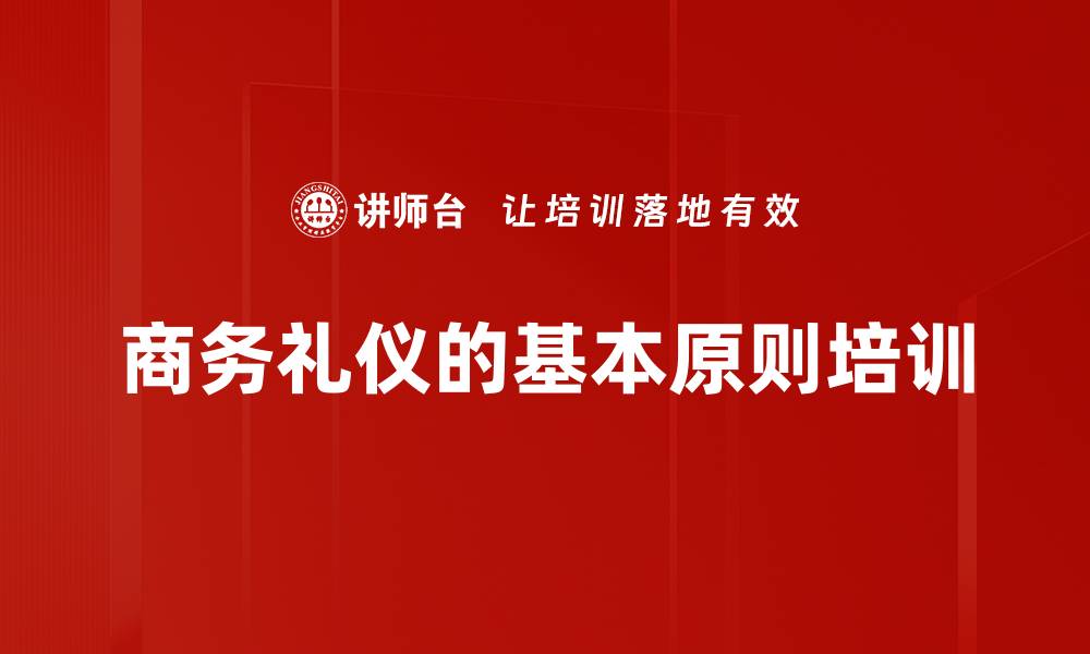 文章商务礼仪的基本原则培训的缩略图
