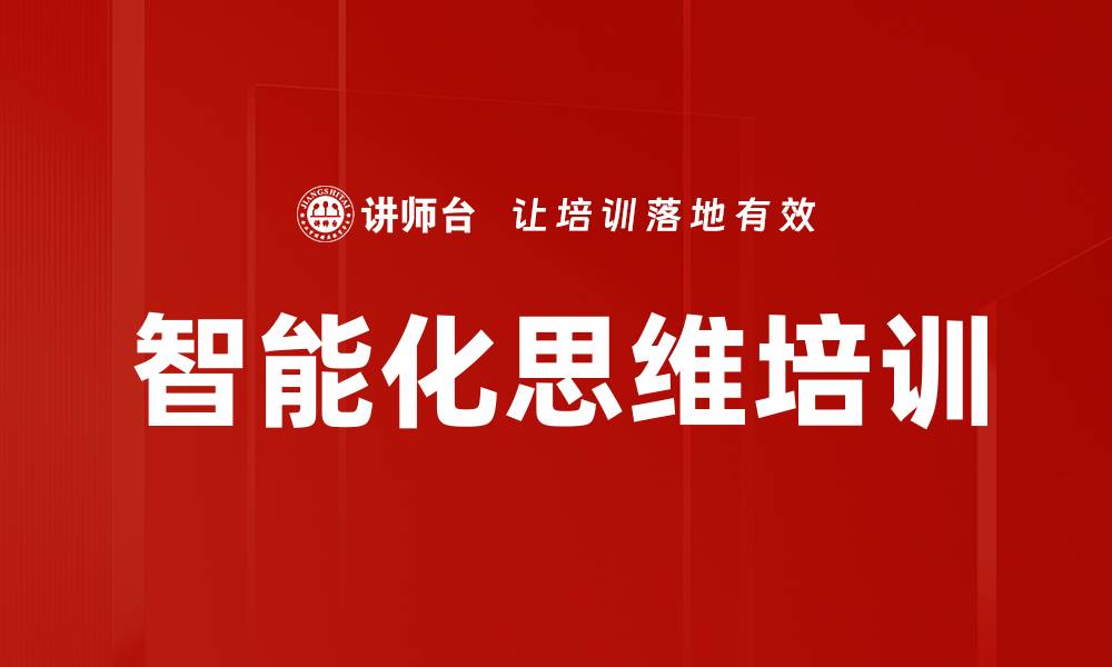 智能化思维培训