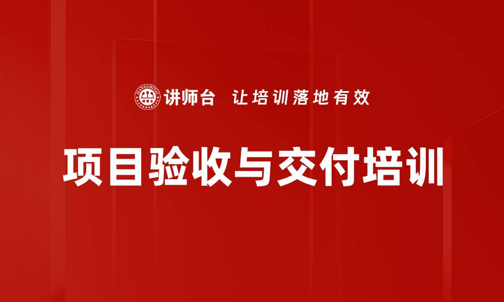 项目验收与交付培训