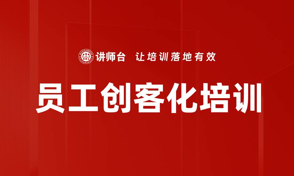 文章员工创客化培训的缩略图