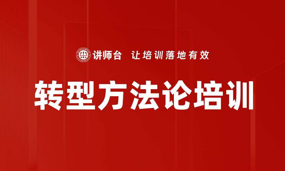 转型方法论培训