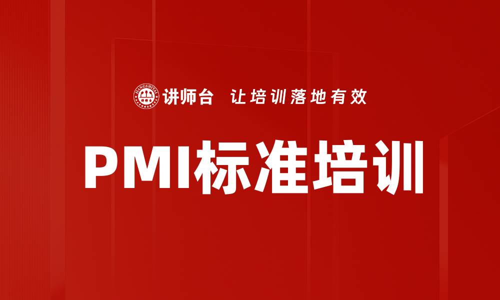 PMI标准培训