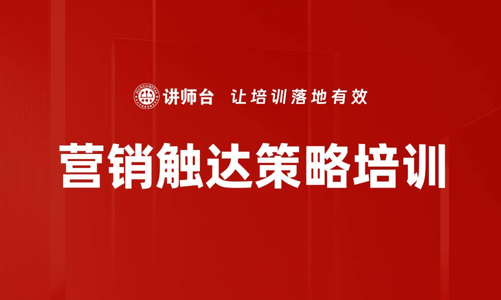 文章营销触达策略培训的缩略图