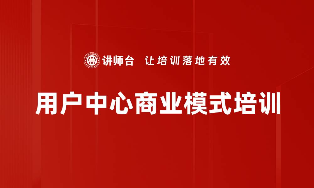 用户中心商业模式培训