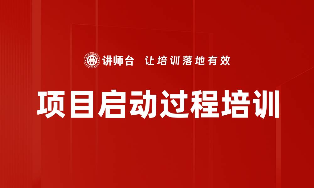 文章项目启动过程培训的缩略图