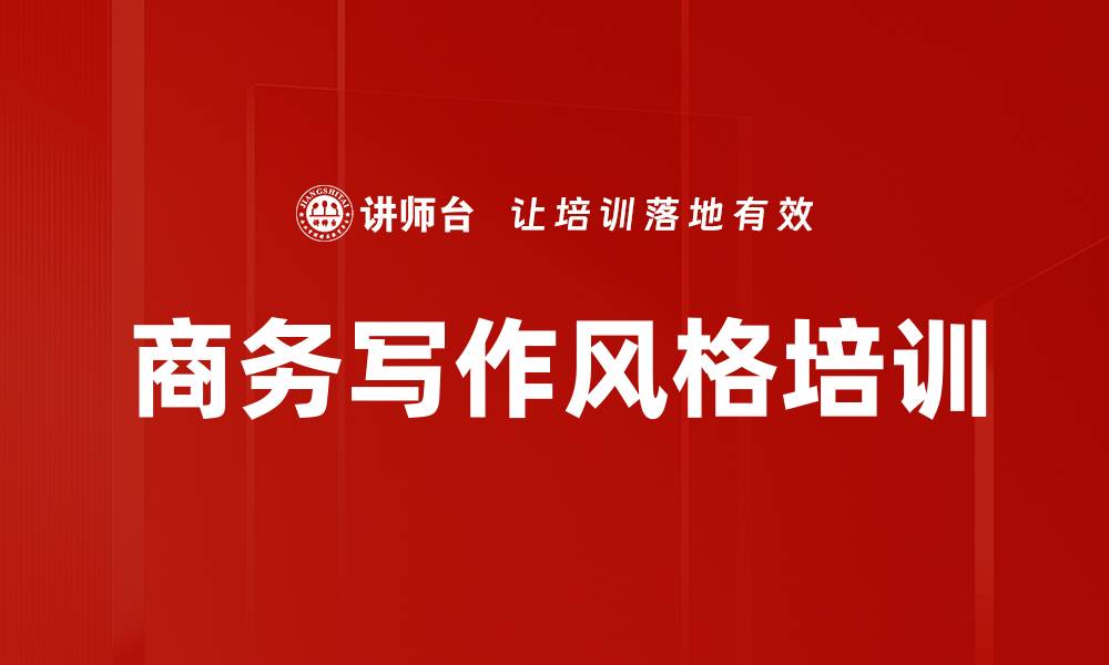文章商务写作风格培训的缩略图