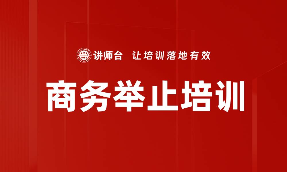 商务举止培训