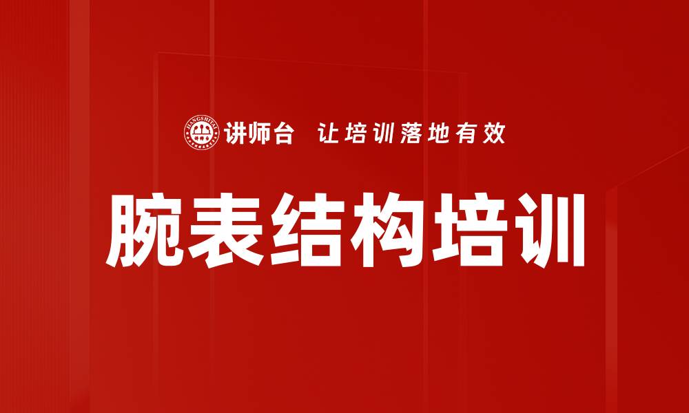 文章腕表结构培训的缩略图