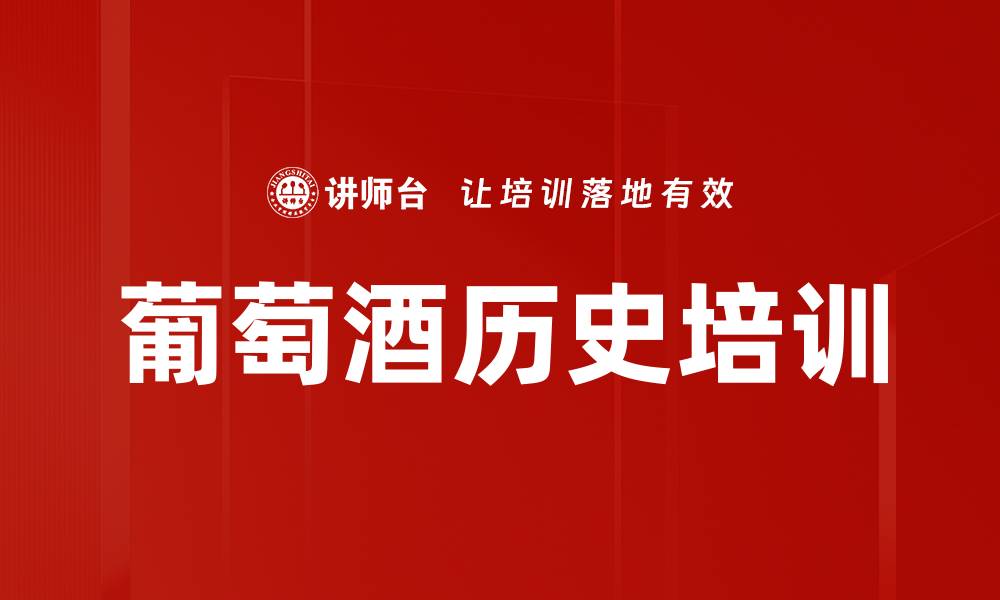 文章葡萄酒历史培训的缩略图