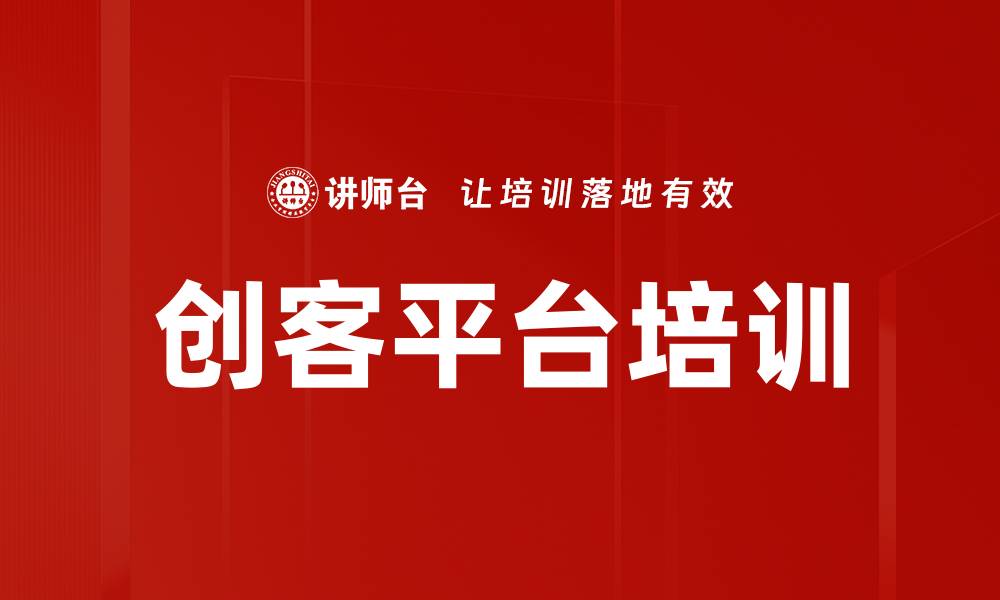 文章创客平台培训的缩略图