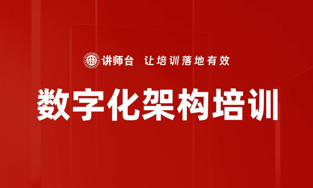 文章数字化架构培训的缩略图