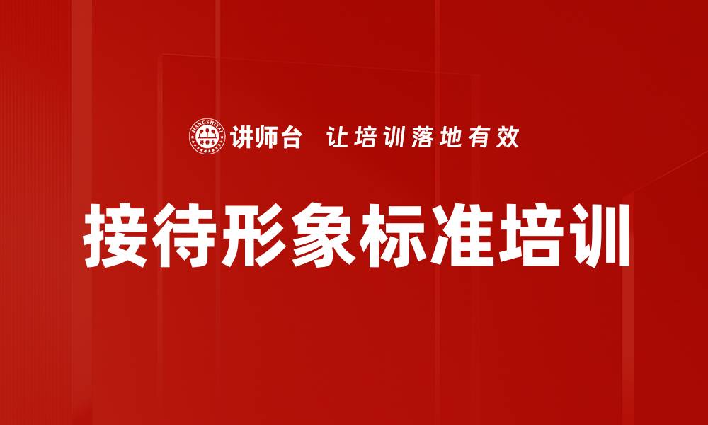 文章接待形象标准培训的缩略图