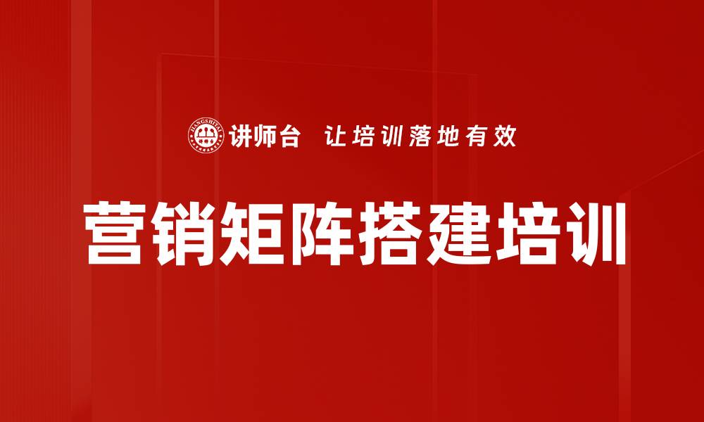 营销矩阵搭建培训