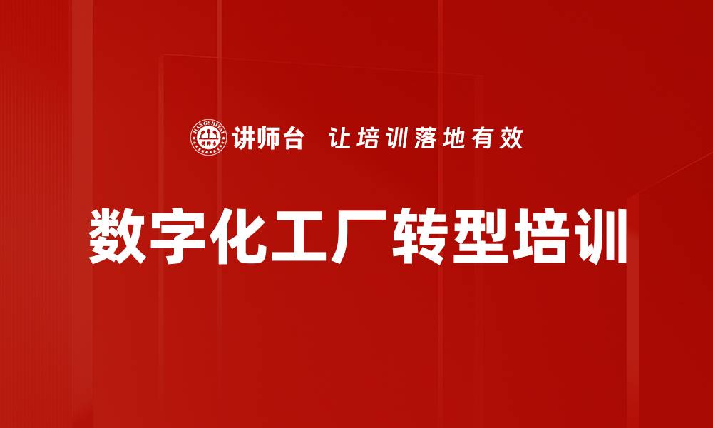 数字化工厂转型培训