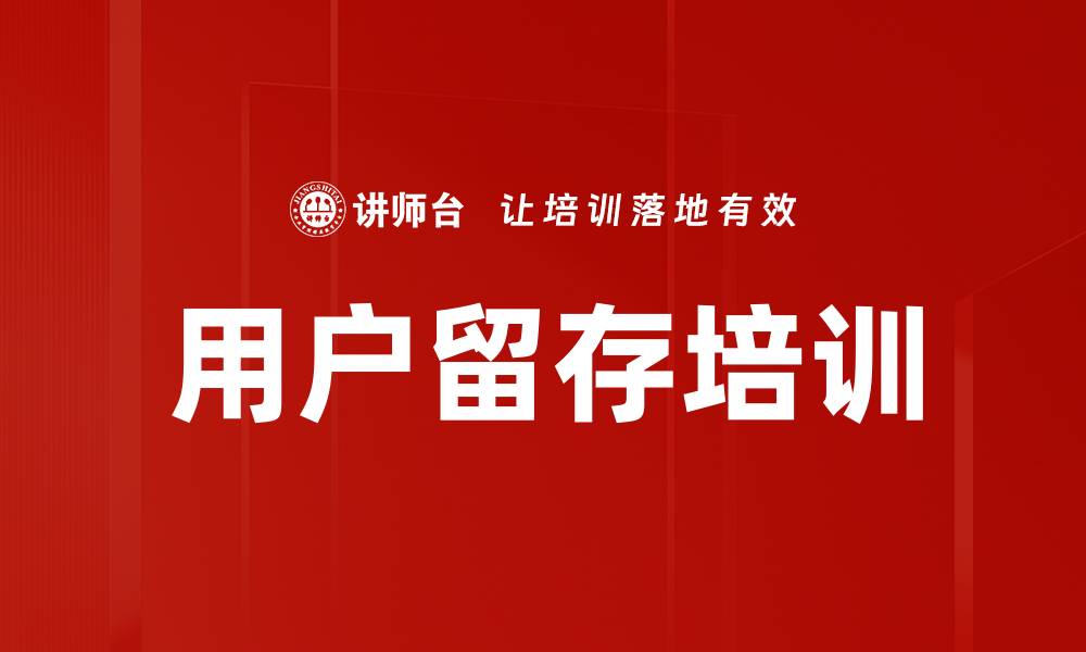 用户留存培训