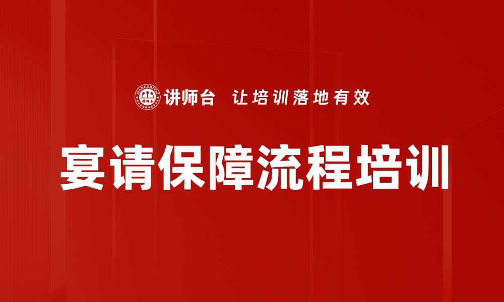 文章宴请保障流程培训的缩略图