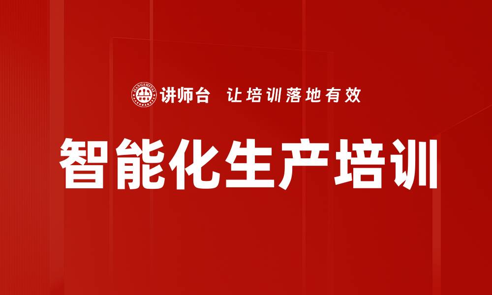 文章智能化生产培训的缩略图