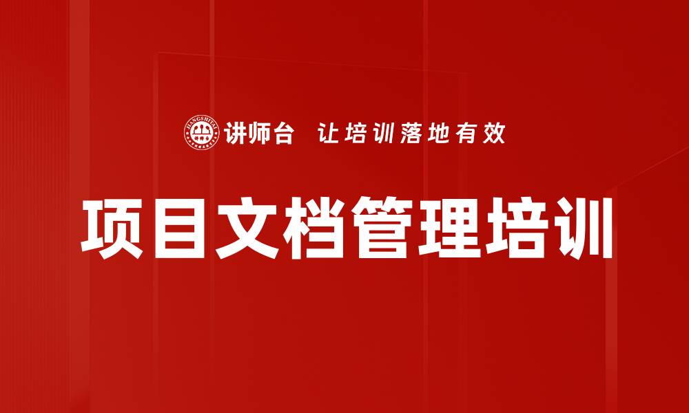 文章项目文档管理培训的缩略图