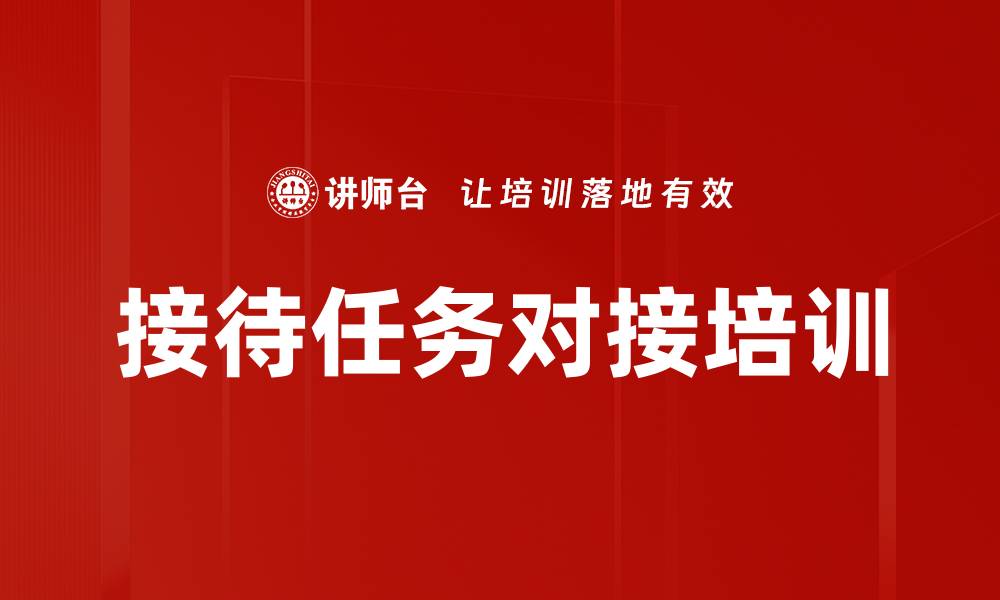 文章接待任务对接培训的缩略图
