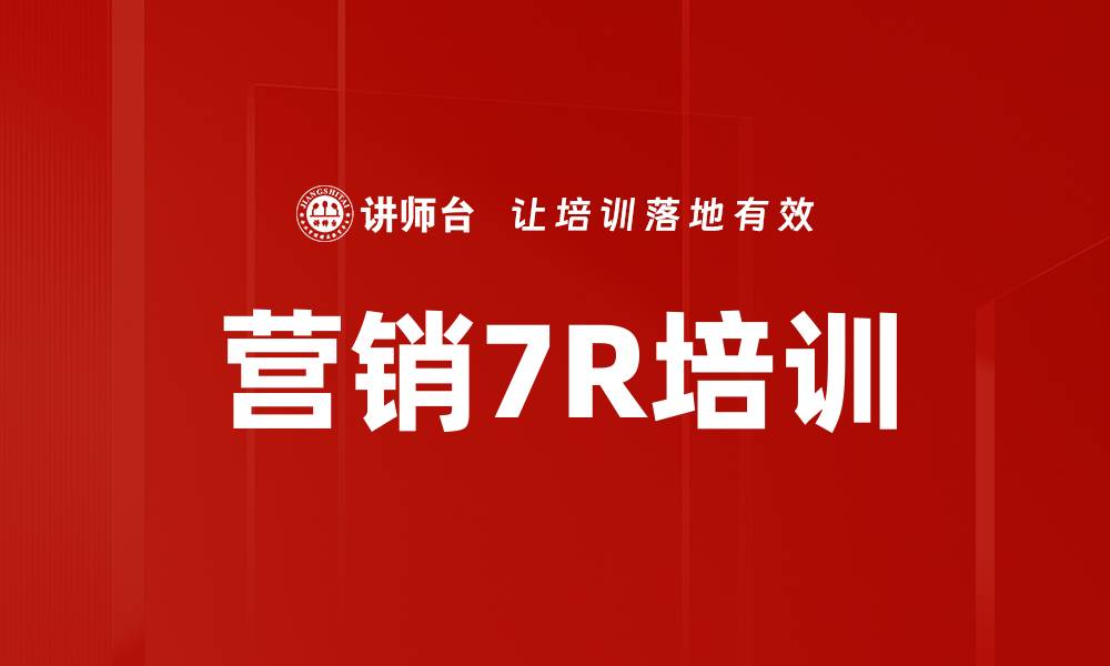 营销7R培训