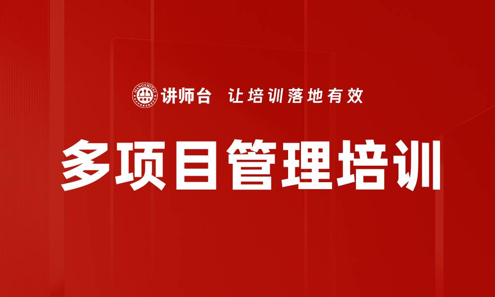 文章多项目管理培训的缩略图