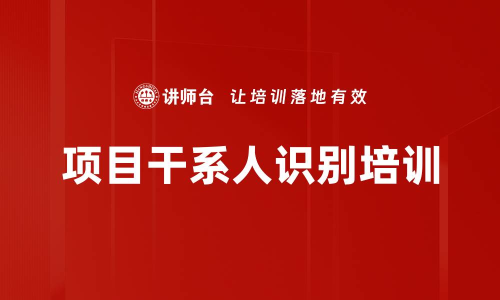 文章项目干系人识别培训的缩略图