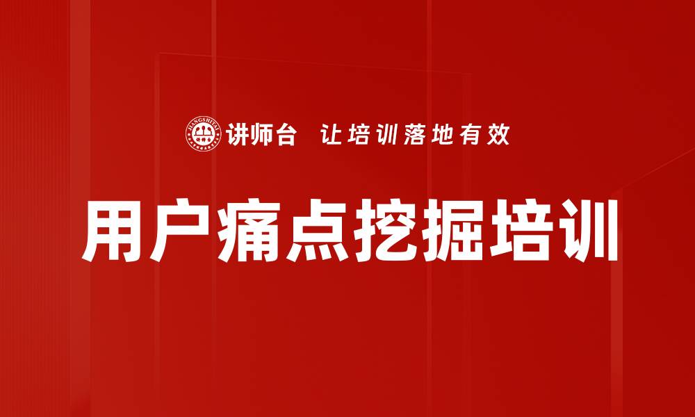 文章用户痛点挖掘培训的缩略图