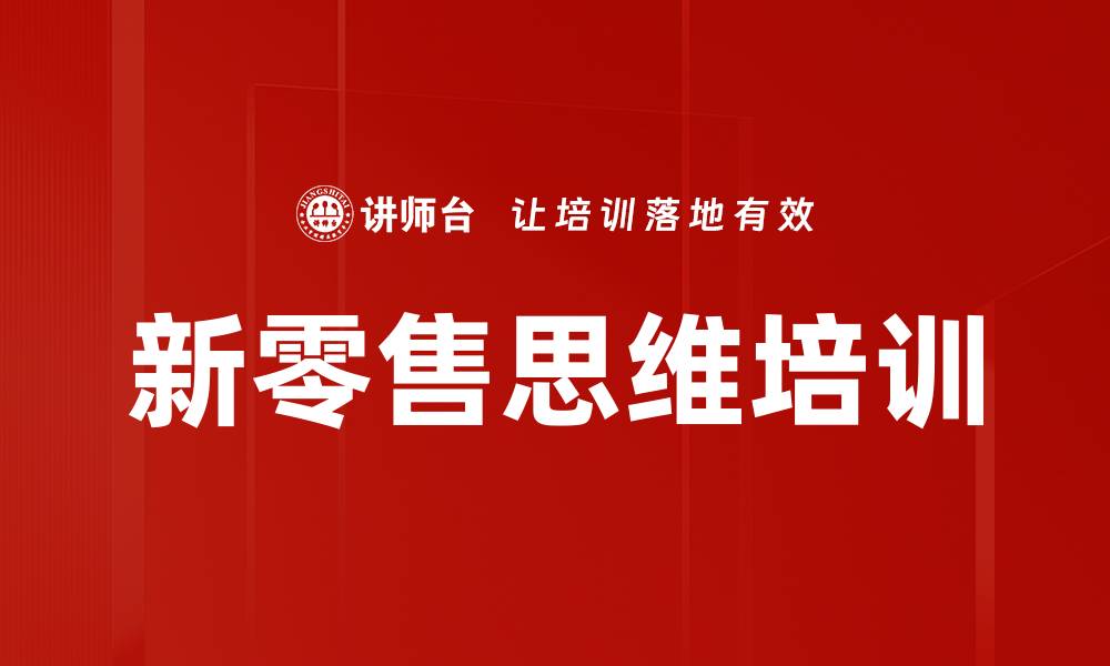 文章新零售思维培训的缩略图