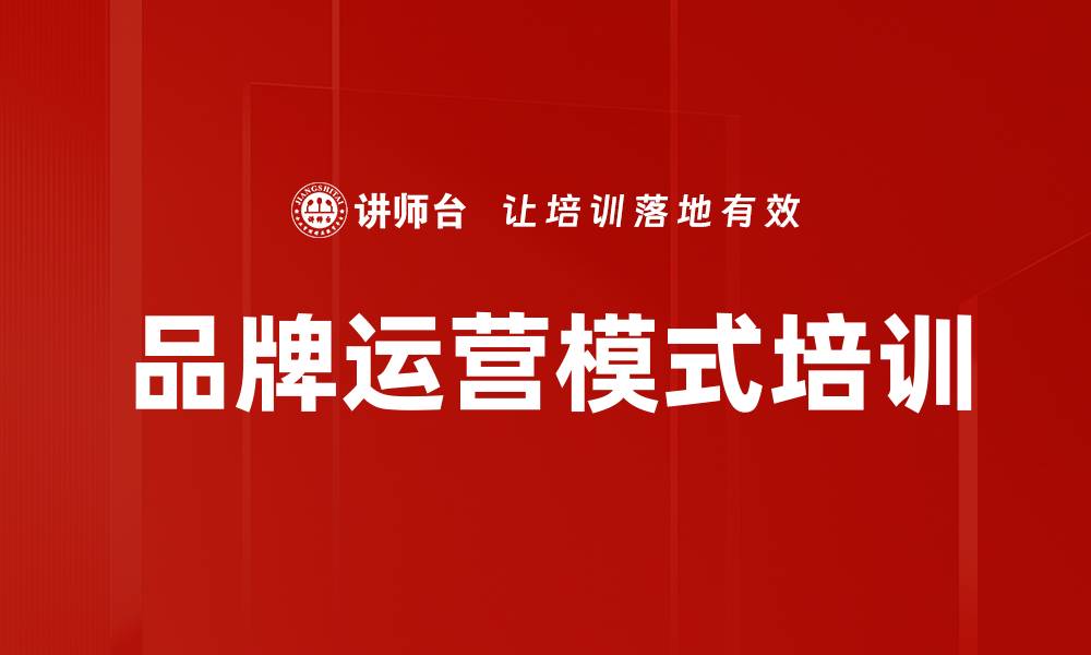 文章品牌运营模式培训的缩略图
