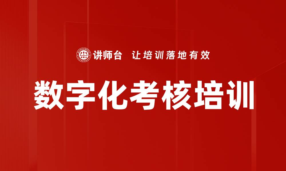 文章数字化考核培训的缩略图