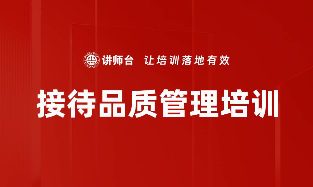 文章接待品质管理培训的缩略图