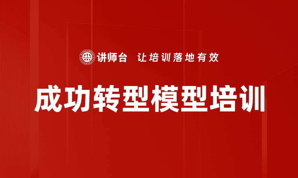 成功转型模型培训