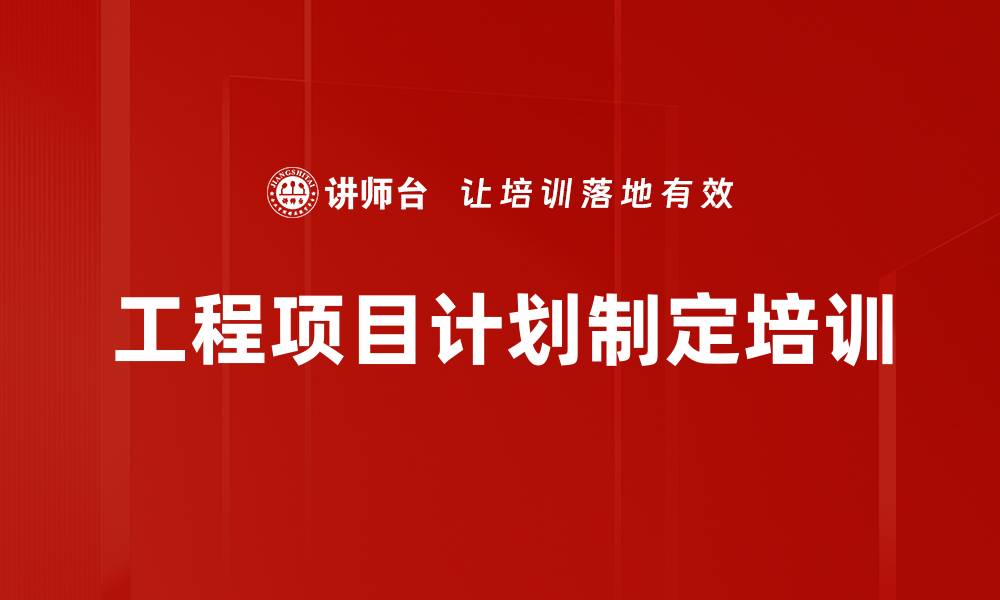 工程项目计划制定培训