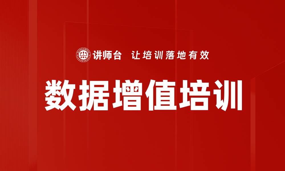 文章数据增值培训的缩略图