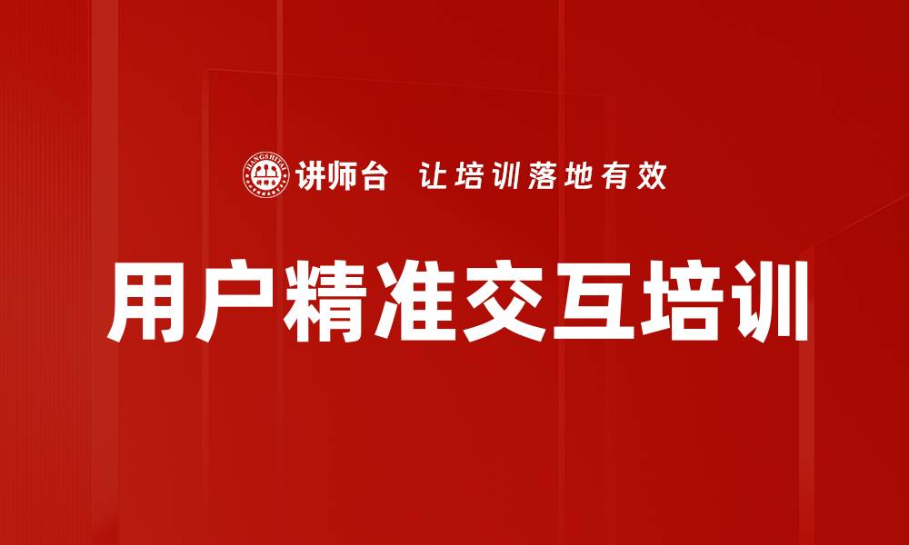文章用户精准交互培训的缩略图