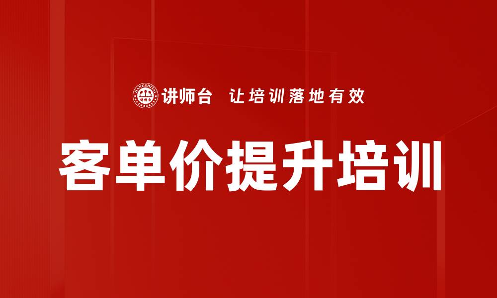 客单价提升培训