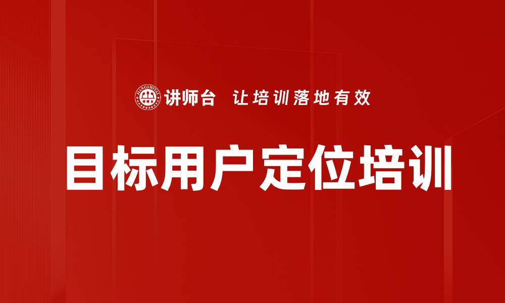 文章目标用户定位培训的缩略图