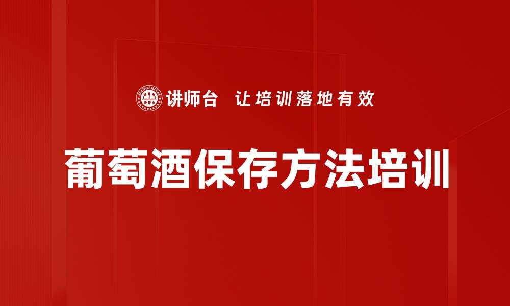 葡萄酒保存方法培训