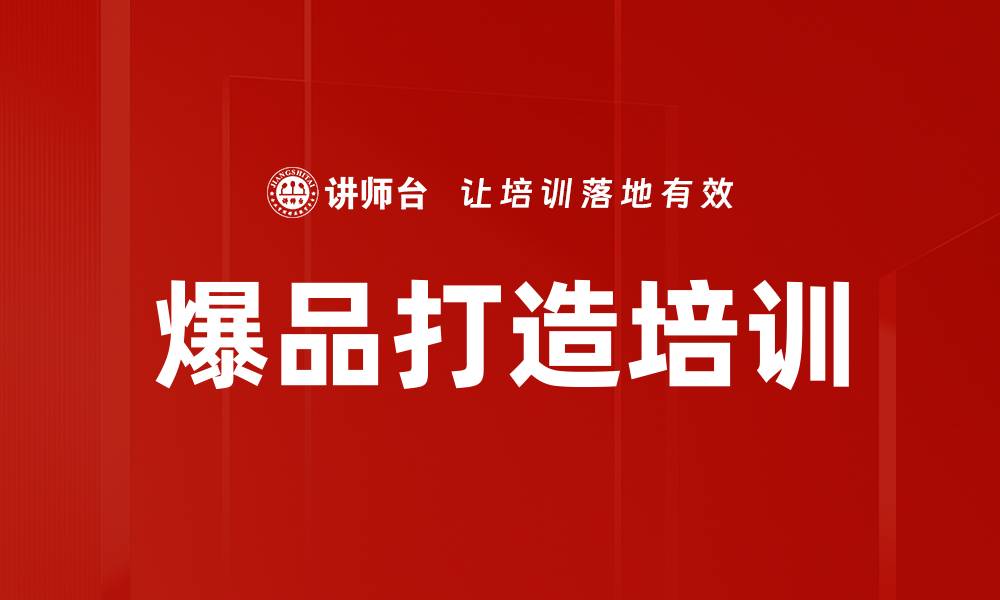 文章爆品打造培训的缩略图