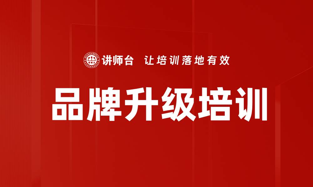 文章品牌升级培训的缩略图