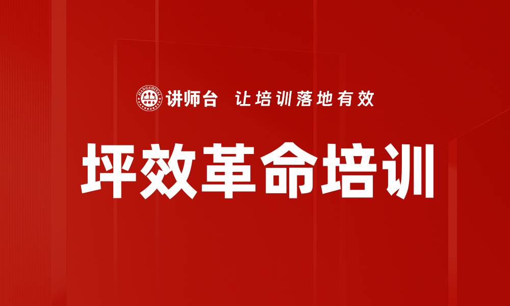 文章坪效革命培训的缩略图