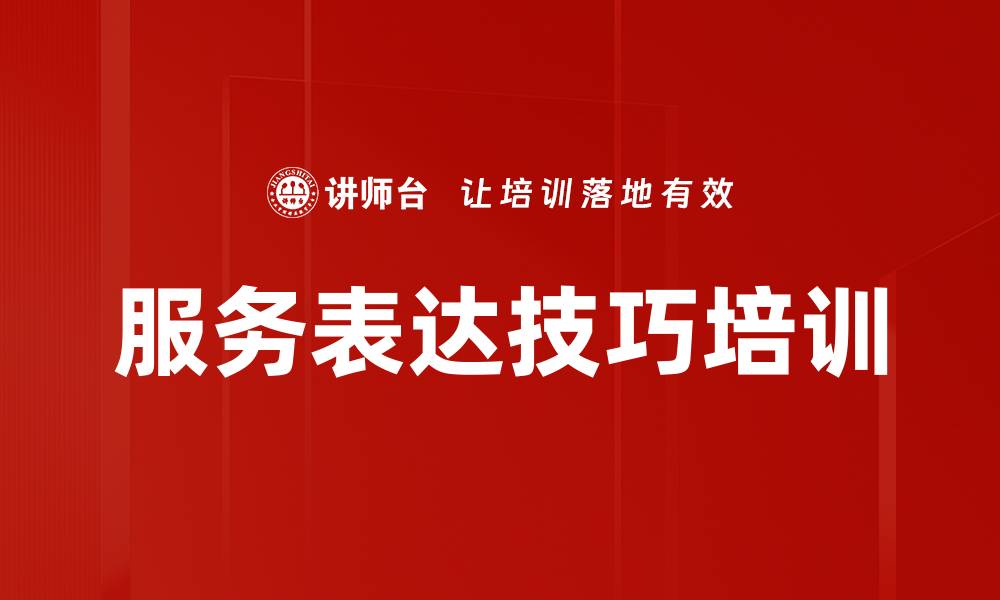文章服务表达技巧培训的缩略图