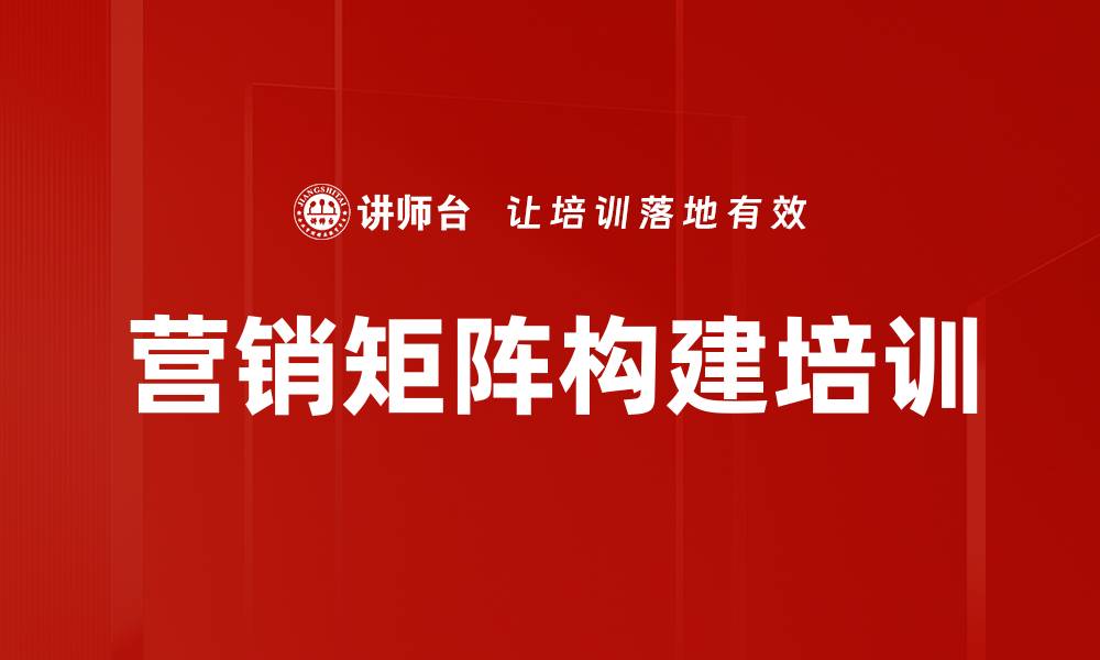 文章营销矩阵构建培训的缩略图