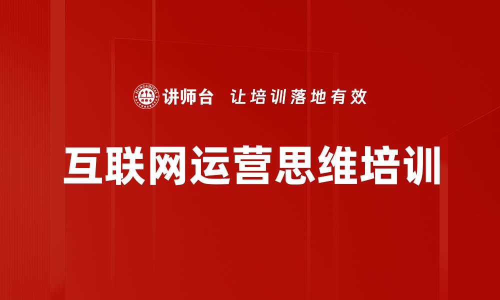 文章互联网运营思维培训的缩略图