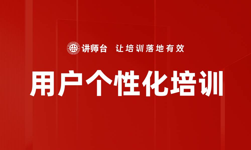 文章用户个性化培训的缩略图